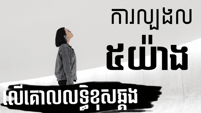ការល្បងល