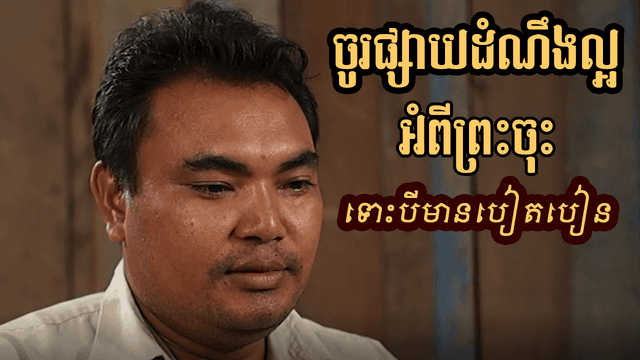 ចូរផ្សាយដំណឹងល្អចុះ
