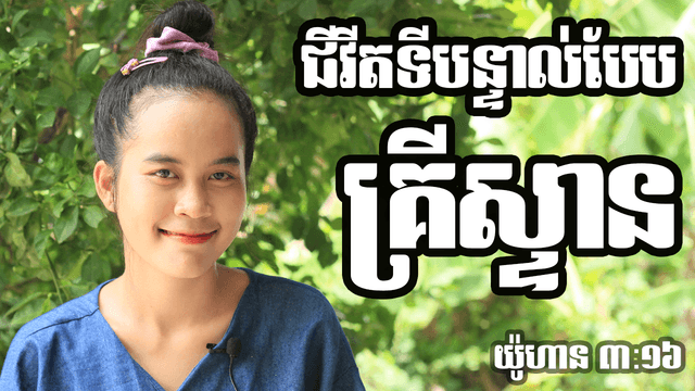ជីវិតបែបគ្រីស្ទាន