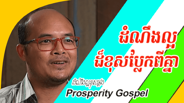 ដំណឹល្អដ៏ខុសឆ្គង