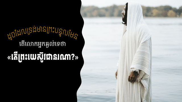 តើ​ព្រះយេស៊ូវជានរណា