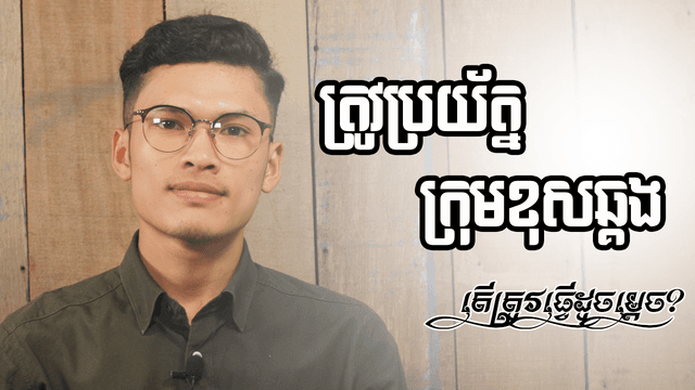 ត្រូវប្រយ័ត្ននិងក្រុមខុសឆ្គង