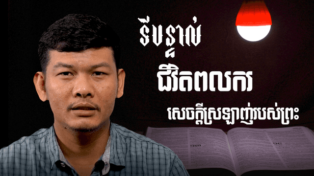 ទីបន្ទាល់ជីវិតពលករ