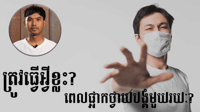 ធ្វើអ្វីខ្លះ