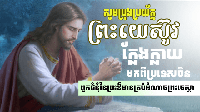 ព្រះយេស៊ូវមកពីប្រទេសចិន