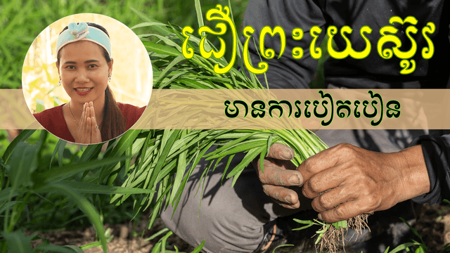 មានការបៀតបៀន
