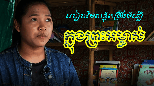 របៀបដែលខ្ញុំ​ពង្រឹងជំនឿ