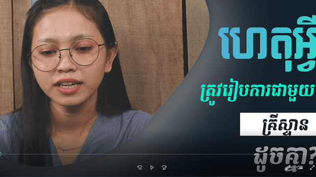 រៀបការ