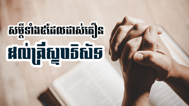 សម្រង់សម្ដីទាំង​៥