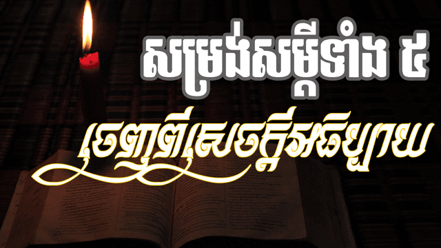 សម្រង់សម្ដីទាំង ៥