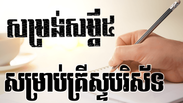 សម្រង់សម្ដី