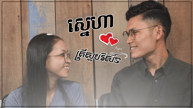 ស្នេហាគ្រីស្ទបរិស័ទ
