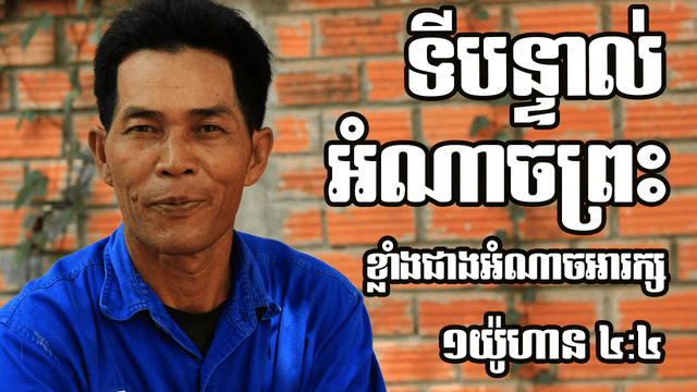 អំណាចព្រះធំជាងអំណាចអារក្ស