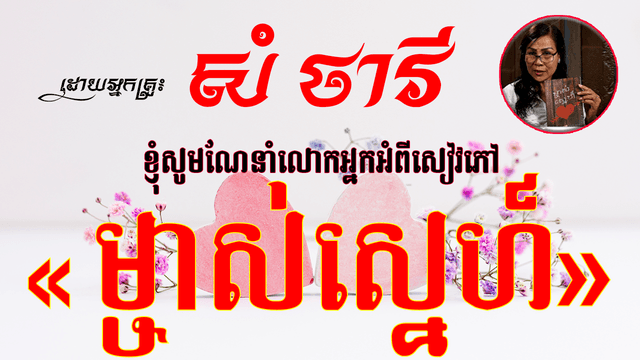 អំពីសៀវភៅម្ចាស់ស្នេហ៍១