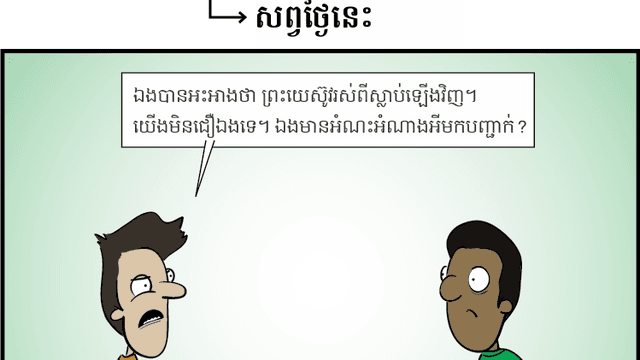 2014-04-28-doubting1-khmer