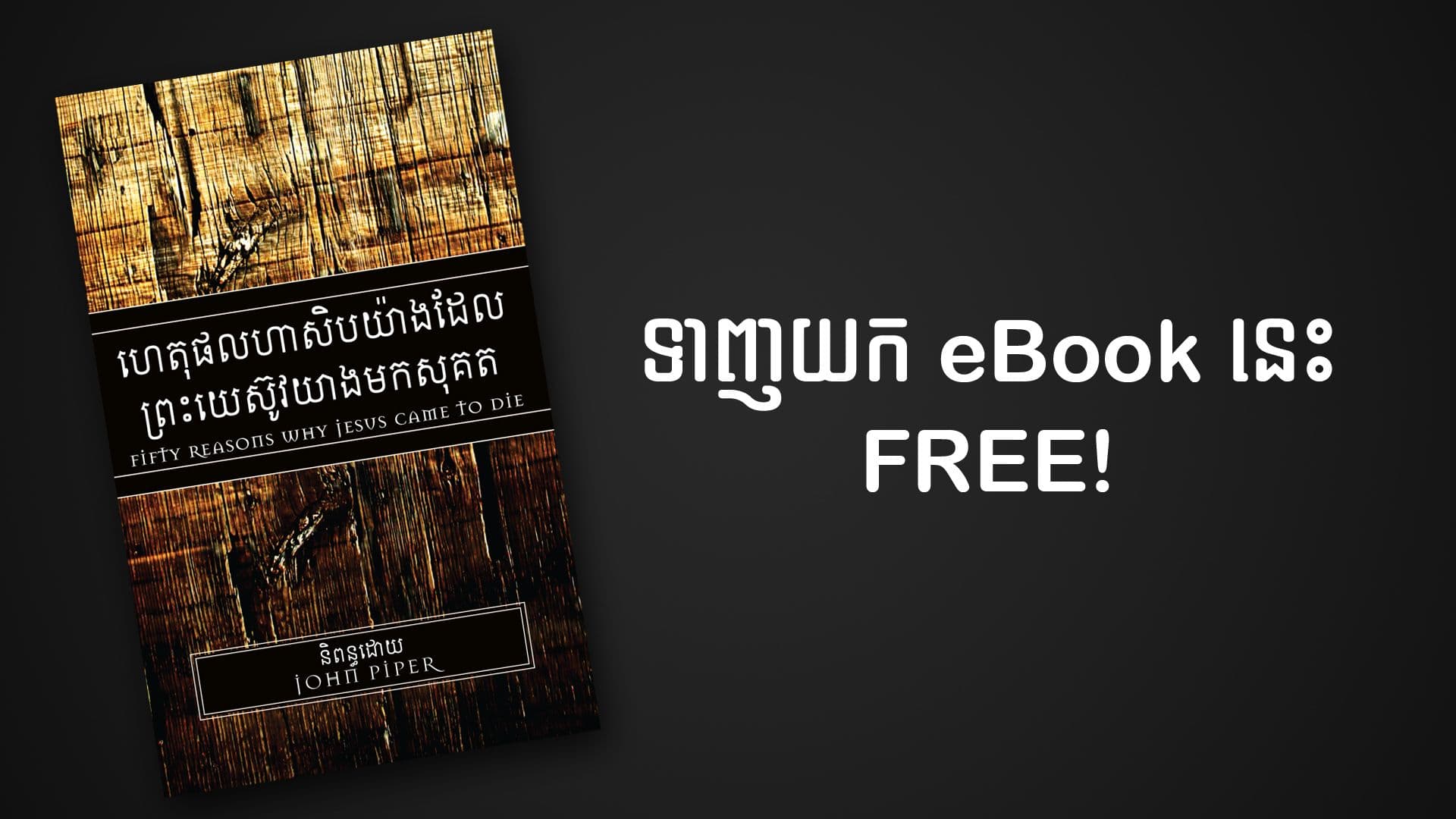 50-reasons-khmer