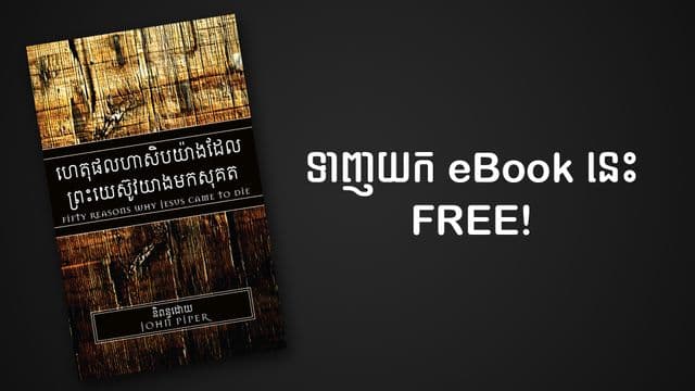 50-reasons-khmer