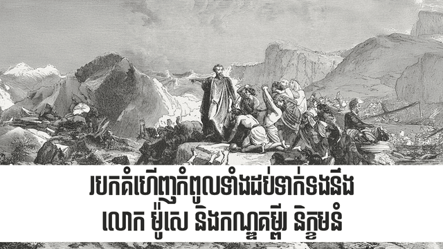 Top Ten Discovery Related to Moses and Exodus