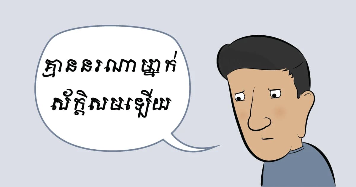fb-og-deserves-image-khmer