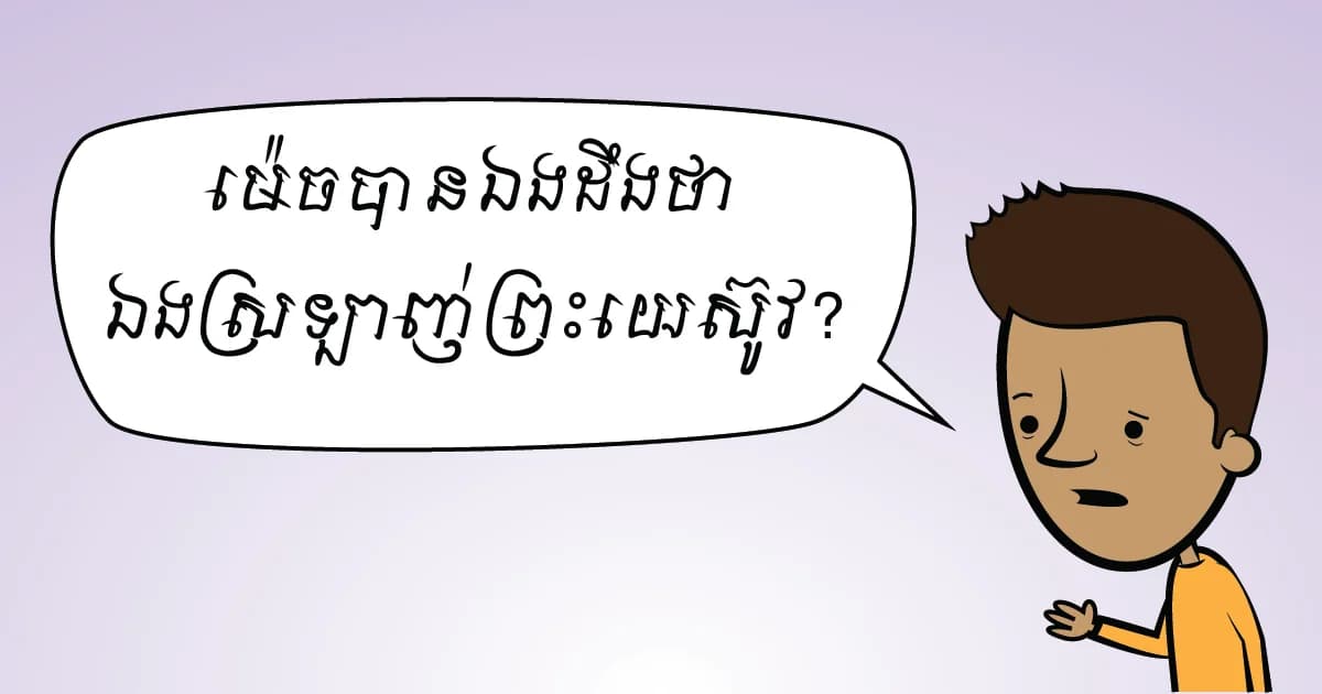 fb-og-love-jesus-image-khmer